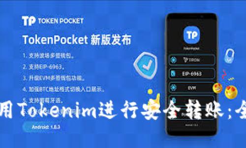 如何使用Tokenim进行安全转账:全面指南