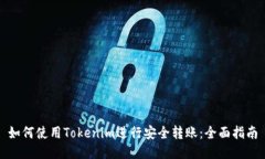如何使用Tokenim进行安全转账：全面指南