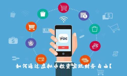 如何通过虚拟币投资实现财务自由?
