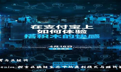 思考与关键词
Tokenim:探索区块链生态下的盈利模式与赚钱策略