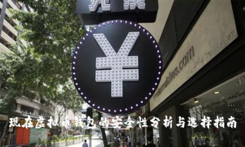 现在虚拟币钱包的安全性分析与选择指南