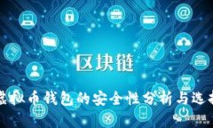 现在虚拟币钱包的安全性分析与选择指南