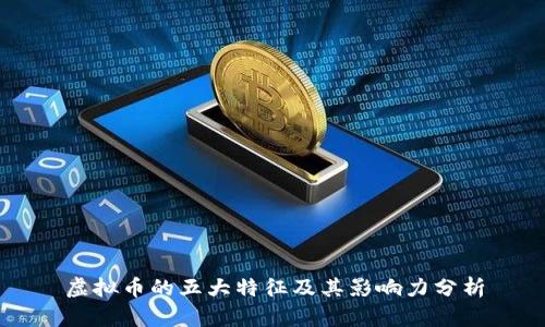 虚拟币的五大特征及其影响力分析