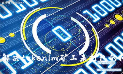 如何解决tokenim矿工未打包的问题?
