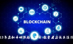 2023年虚拟币回涨趋势分析：投资者应该关注什么
