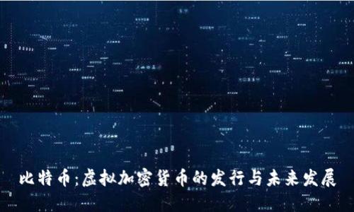 比特币:虚拟加密货币的发行与未来发展