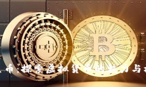 人鱼币:探索虚拟货币的魅力与机遇