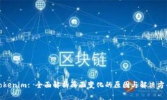 Tokenim: 全面解析画面变化的原因与解决方案