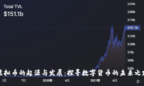 虚拟币的起源与发展:探寻数字货币的未来之路
