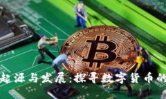 虚拟币的起源与发展：探寻数字货币的未来之路