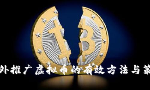 海外推广虚拟币的有效方法与策略