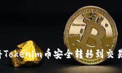如何将Tokenim币安全转移到交易平台?