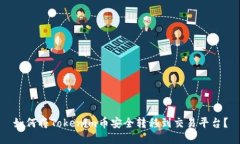 如何将Tokenim币安全转移到交易平台？