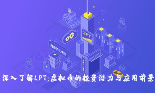 深入了解LPT:虚拟币的投资潜力与应用前景