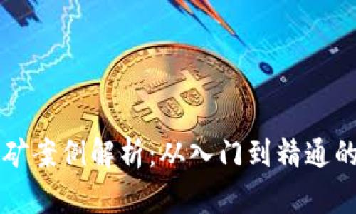 虚拟币挖矿案例解析:从入门到精通的全面指南