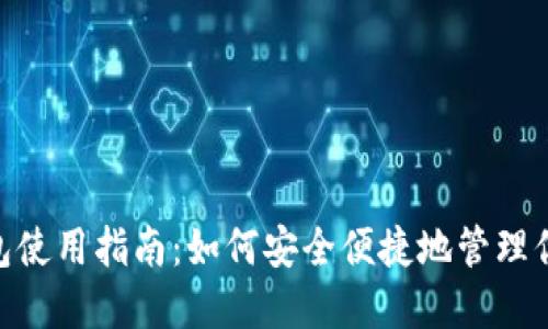 Tokenim钱包使用指南:如何安全便捷地管理你的数字资产