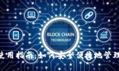 Tokenim钱包使用指南：如何安全便捷地管理你的数