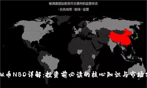 虚拟币NBD详解:投资前必读的核心知识与市场分析