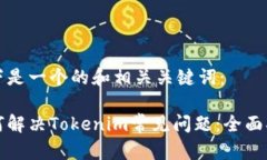 以下是一个的和相关关键词：如何解决Tokenim常见