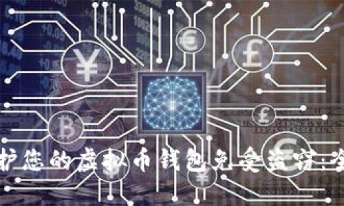 如何保护您的虚拟币钱包免受盗窃:全面指南