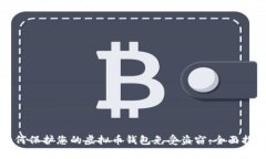 如何保护您的虚拟币钱包免受盗窃：全面指南