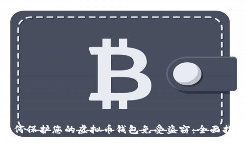 如何保护您的虚拟币钱包免受盗窃:全面指南