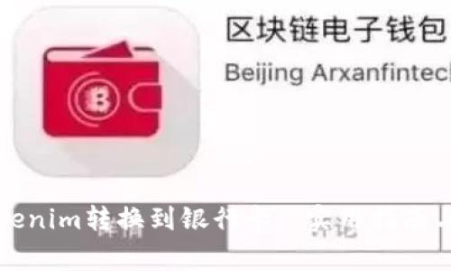 如何将Tokenim转换到银行卡: 实用指南与注意事项
