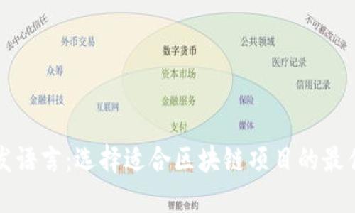 虚拟币开发语言:选择适合区块链项目的最佳编程语言