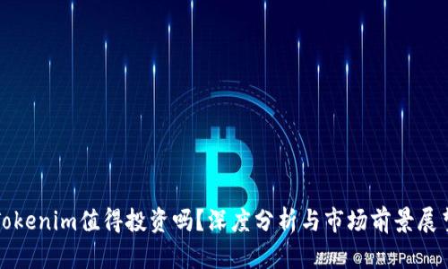 Tokenim值得投资吗?深度分析与市场前景展望