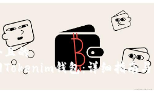思考一个且的
如何找回Tokenim钱包:详细指南与步骤分析