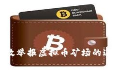 如何有效举报虚拟币矿场的违法行为