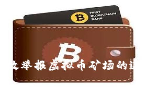 如何有效举报虚拟币矿场的违法行为