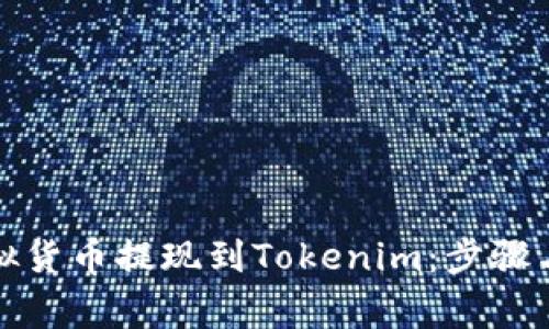 如何将虚拟货币提现到Tokenim:步骤与注意事项