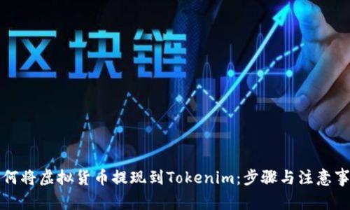 如何将虚拟货币提现到Tokenim:步骤与注意事项