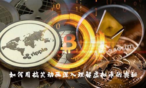 如何用搞笑动画深入理解虚拟币的奥秘