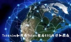 Tokenim如何将Token转为EOS的详细指南