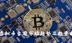 VB虚拟币当前市场趋势及投资指南