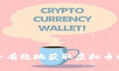 如何安全有效地获取虚拟币收币地址