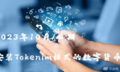 日期2023年10月/日期如何安装Tokenim格式的数字货币