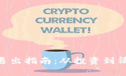 Tokenim项目退出指南:从投资到清算的全面解析