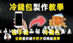 了解虚拟币M链：全面解析及其未来发展趋势