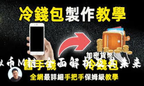 了解虚拟币M链:全面解析及其未来发展趋势