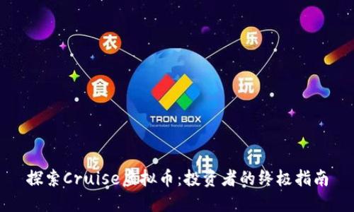探索Cruise虚拟币:投资者的终极指南