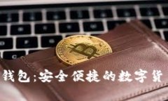 Hpy虚拟数字币钱包：安全便捷的数字货币存储解