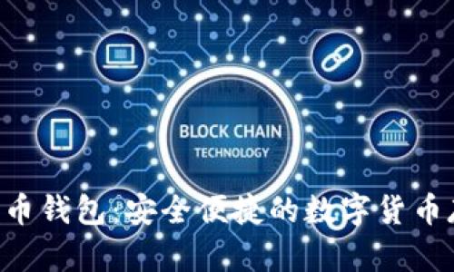 Hpy虚拟数字币钱包:安全便捷的数字货币存储解决方案