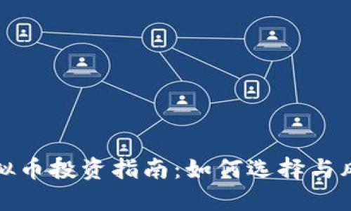 河北虚拟币投资指南:如何选择与风险管理