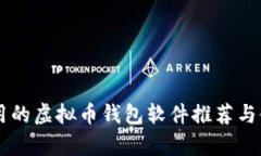 简单好用的虚拟币钱包软件推荐与使用指南