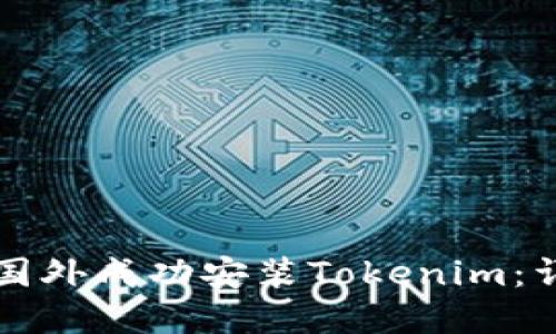 如何在国外成功安装Tokenim:详尽指南