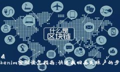 优质Tokenim密码恢复指南：快速找回丢失账户的步
