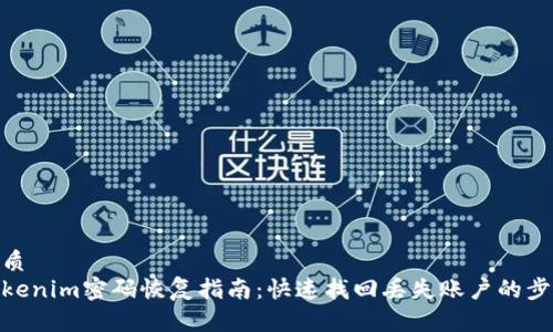 优质
Tokenim密码恢复指南:快速找回丢失账户的步骤